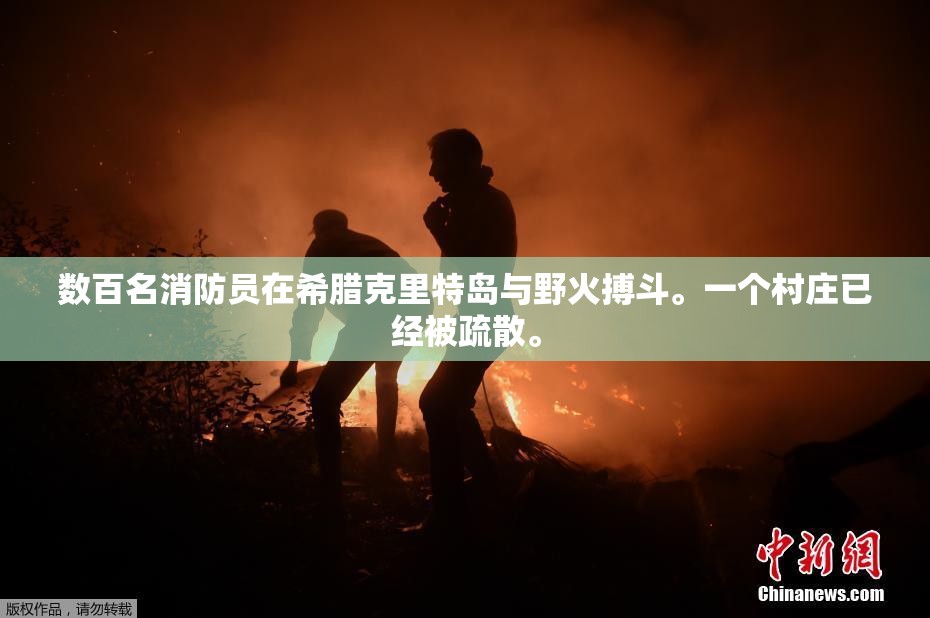 数百名消防员在希腊克里特岛与野火搏斗。一个村庄已经被疏散。