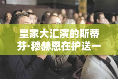 皇家大汇演的斯蒂芬·穆赫恩在护送一名观众出去时大喊“别这样”