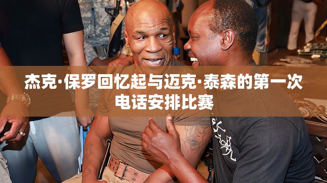杰克·保罗回忆起与迈克·泰森的第一次电话安排比赛
