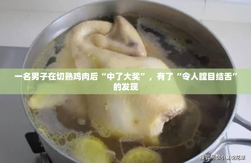 一名男子在切熟鸡肉后“中了大奖”，有了“令人瞠目结舌”的发现