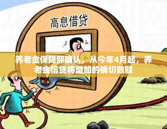 养老金保障部确认，从今年4月起，养老金信贷将增加的确切数额