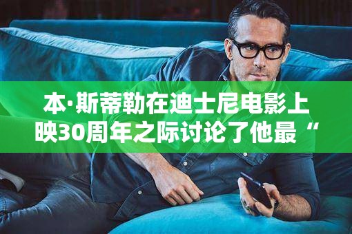 本·斯蒂勒在迪士尼电影上映30周年之际讨论了他最“被低估”的一部电影