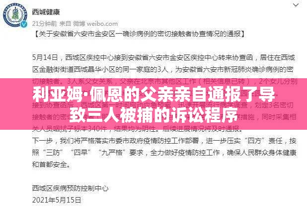 利亚姆·佩恩的父亲亲自通报了导致三人被捕的诉讼程序